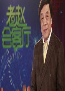 老赵会客厅_高清在线观看