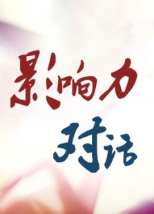 影响力对话_完整版在线观看