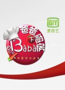 爸爸下厨房第1季_高清全集在线观看