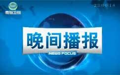 晚间播报_高清全集在线观看