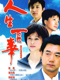 人生百事_完整版在线观看