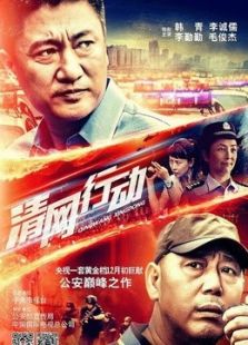 清网行动_高清全集在线观看
