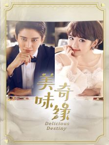 美味奇缘 DVD版_高清全集在线观看