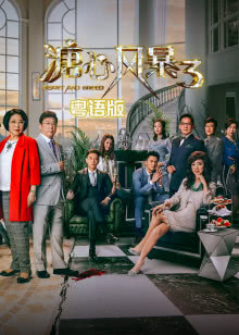 溏心风暴3[粤语版]_高清在线观看