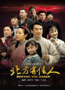 北方有佳人_完整版在线观看