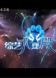 综艺大登殿_全集在线观看