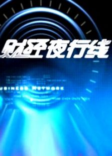 财经夜行线_全集在线观看