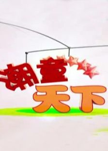 潮童天下_完整版在线观看