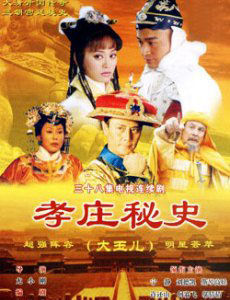 孝庄秘史_完整版在线观看