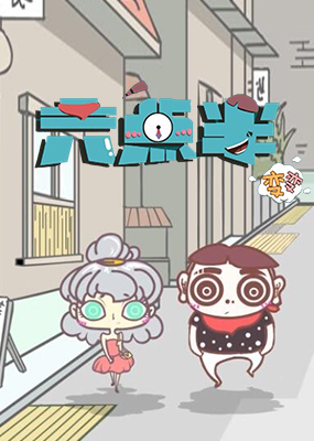 六点半变变_全集在线观看