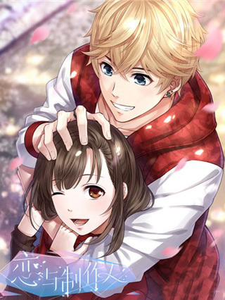 恋与制作人剧情版_完整版在线观看