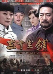 三十里铺_全集在线观看