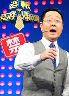 老板是怎样炼成的_高清在线观看