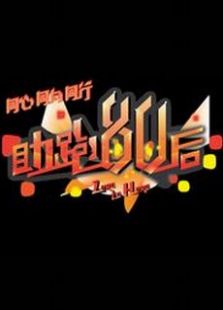 助跑80后_全集在线观看