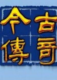 今古传奇_全集在线观看