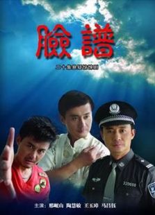 脸谱_高清全集在线观看