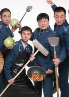 炊事班的故事3_高清在线观看
