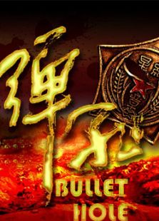 弹孔_完整版在线观看