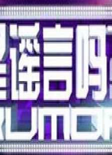 是谣言吗_完整版在线观看