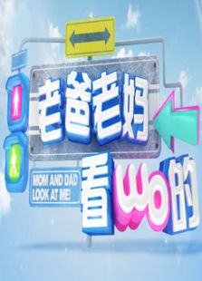 老爸老妈看我的_全集在线观看
