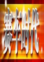 赛车时代_高清全集在线观看