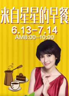 来自星星的早餐-世界杯特别报道_高清全集在线观看