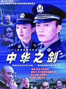 中华之剑_完整版在线观看