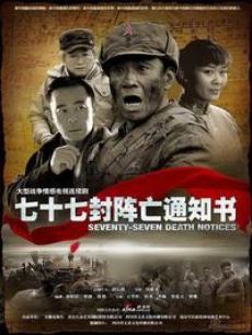 七十七封阵亡通知书_完整版在线观看