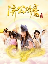 济公降魔_全集在线观看