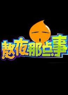 熬夜那点事_高清全集在线观看