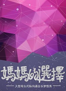妈妈的选择_高清全集在线观看