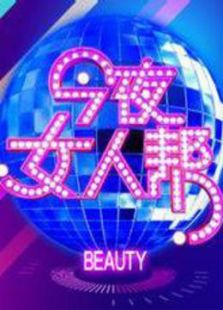 今夜女人帮_高清在线观看