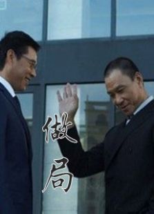 做局_完整版在线观看