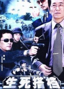 生死搭档_完整版在线观看