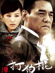 打狗棍_完整版在线观看