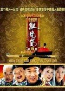 铁齿铜牙纪晓岚 第4部_高清在线观看