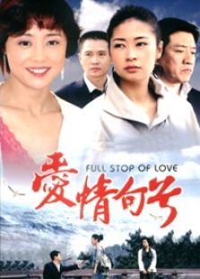 爱情句号_高清全集在线观看