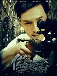 伪装者未删减版_全集在线观看