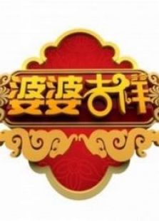 婆婆吉祥_高清在线观看