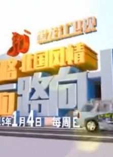 一路向北_高清在线观看