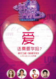 爱情学院_全集在线观看