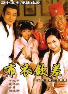 浪子大钦差_完整版在线观看