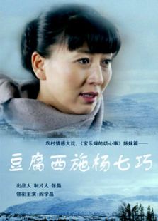 豆腐西施杨七巧_全集在线观看