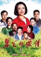 翠兰的爱情_高清在线观看