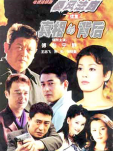 真相的背后_高清在线观看