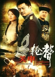 关中枪声_高清在线观看