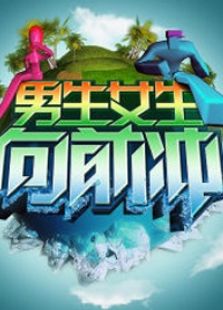 男生女生向前冲 第六季_完整版在线观看