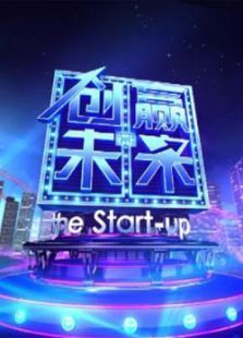 创赢未来_完整版在线观看