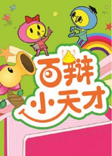 百辩小天才_高清在线观看
