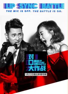 对口型大作战_全集在线观看